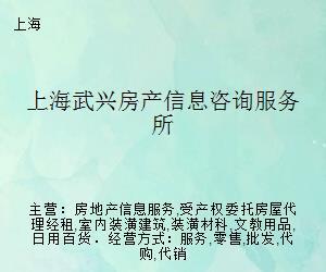 上海武兴房产信息咨询服务所